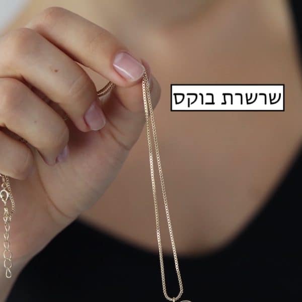 שרשרת בוקס