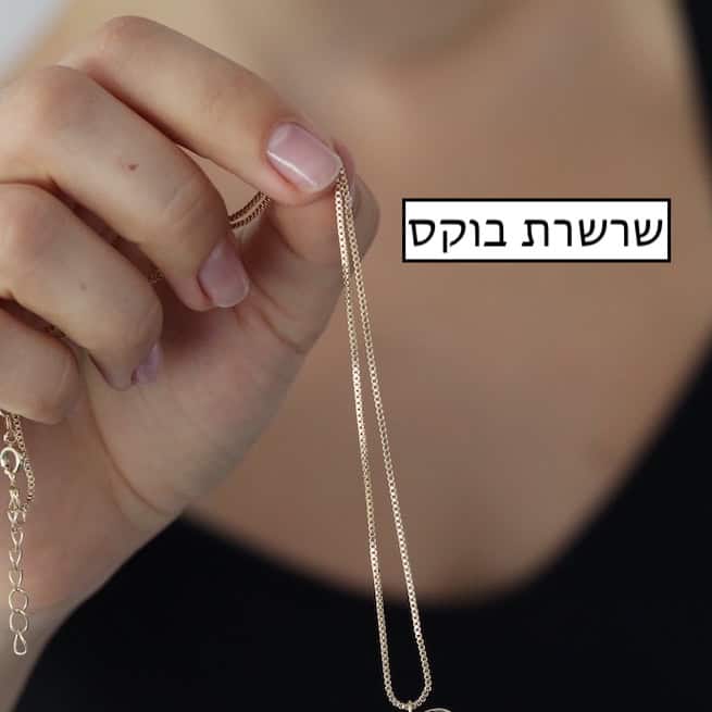 שרשרת בוקס